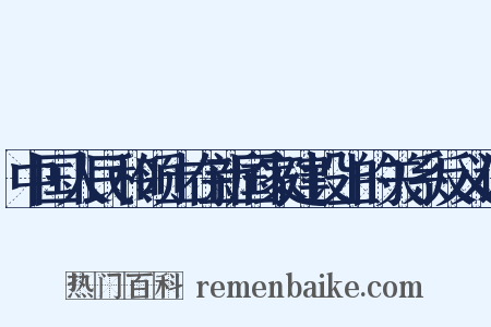 中国人民和领土在新国家建设上的关系反义词是什么意思的图片